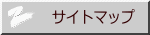 サイトマップ